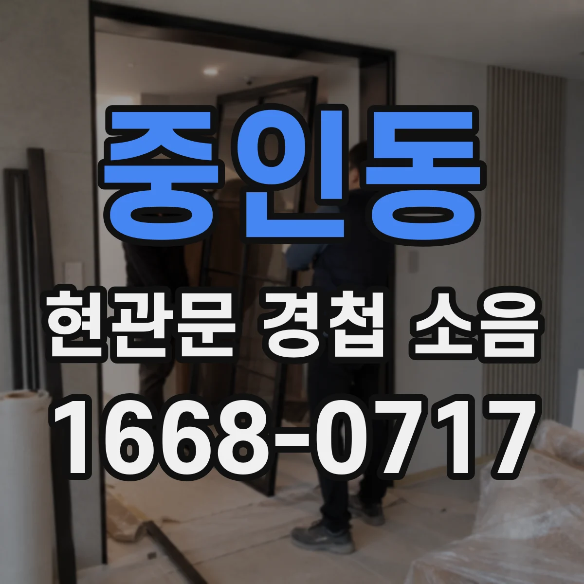 중인동 현관문 경첩 소음