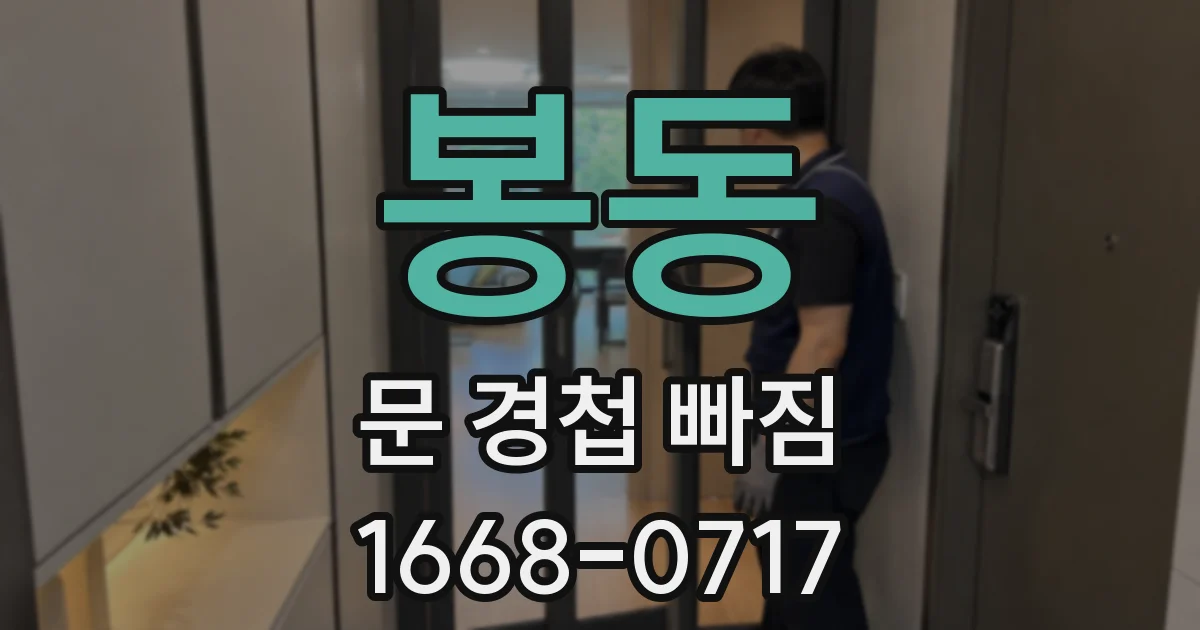 봉동 문 경첩 빠짐
