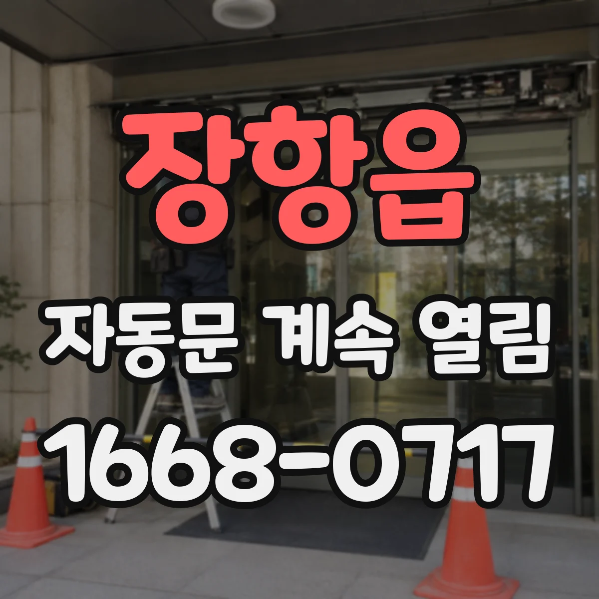 장항읍 자동문 계속 열림