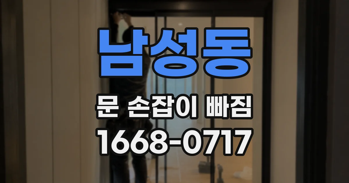 남성동 문 손잡이 빠짐