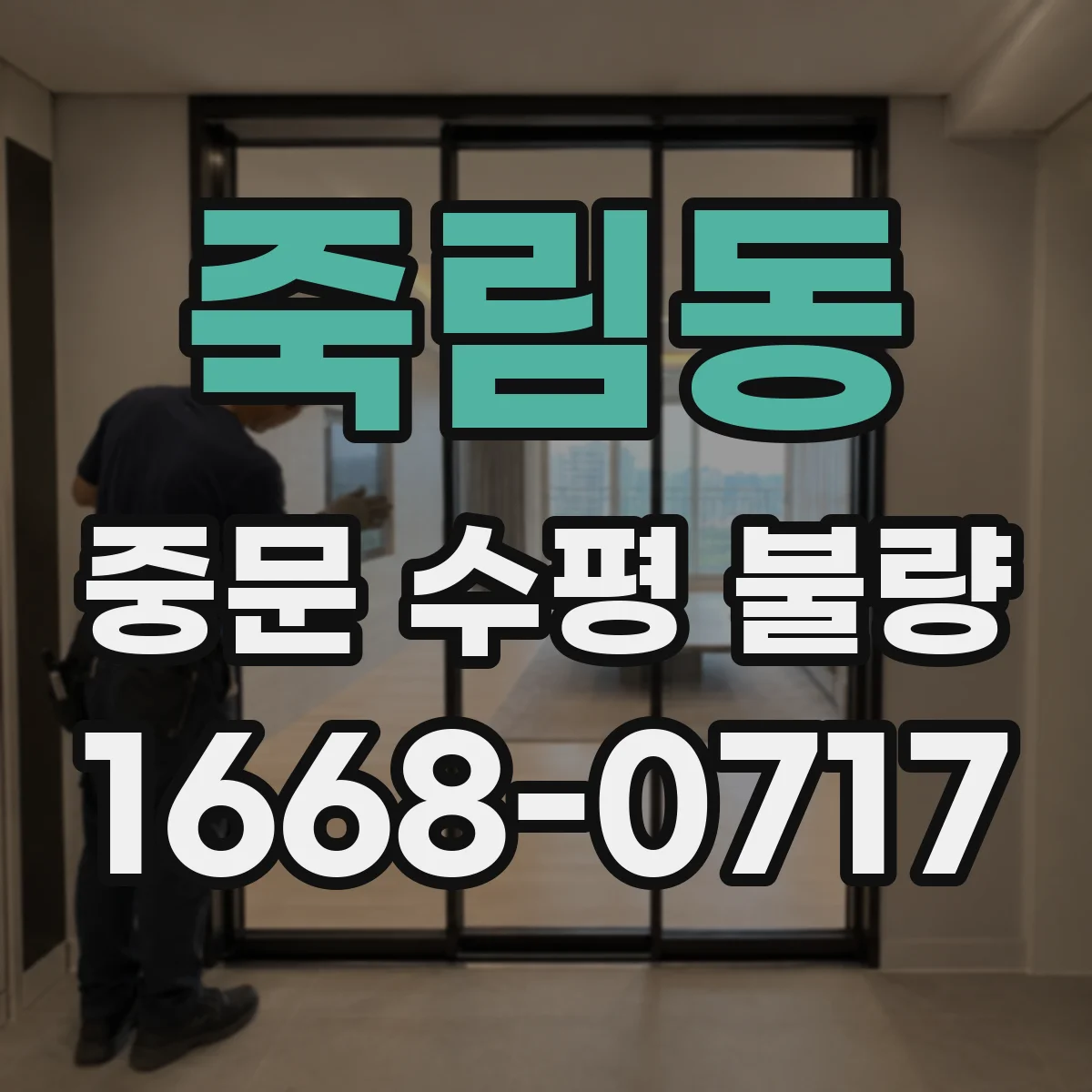 죽림동 중문 수평 불량