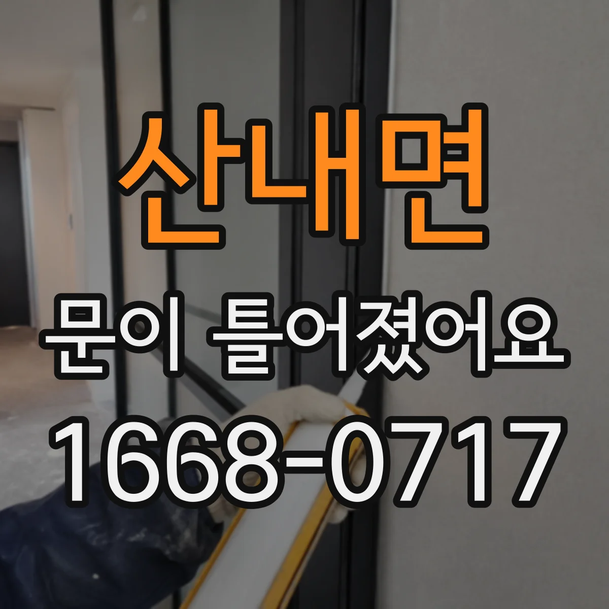 산내면 문이 틀어졌어요