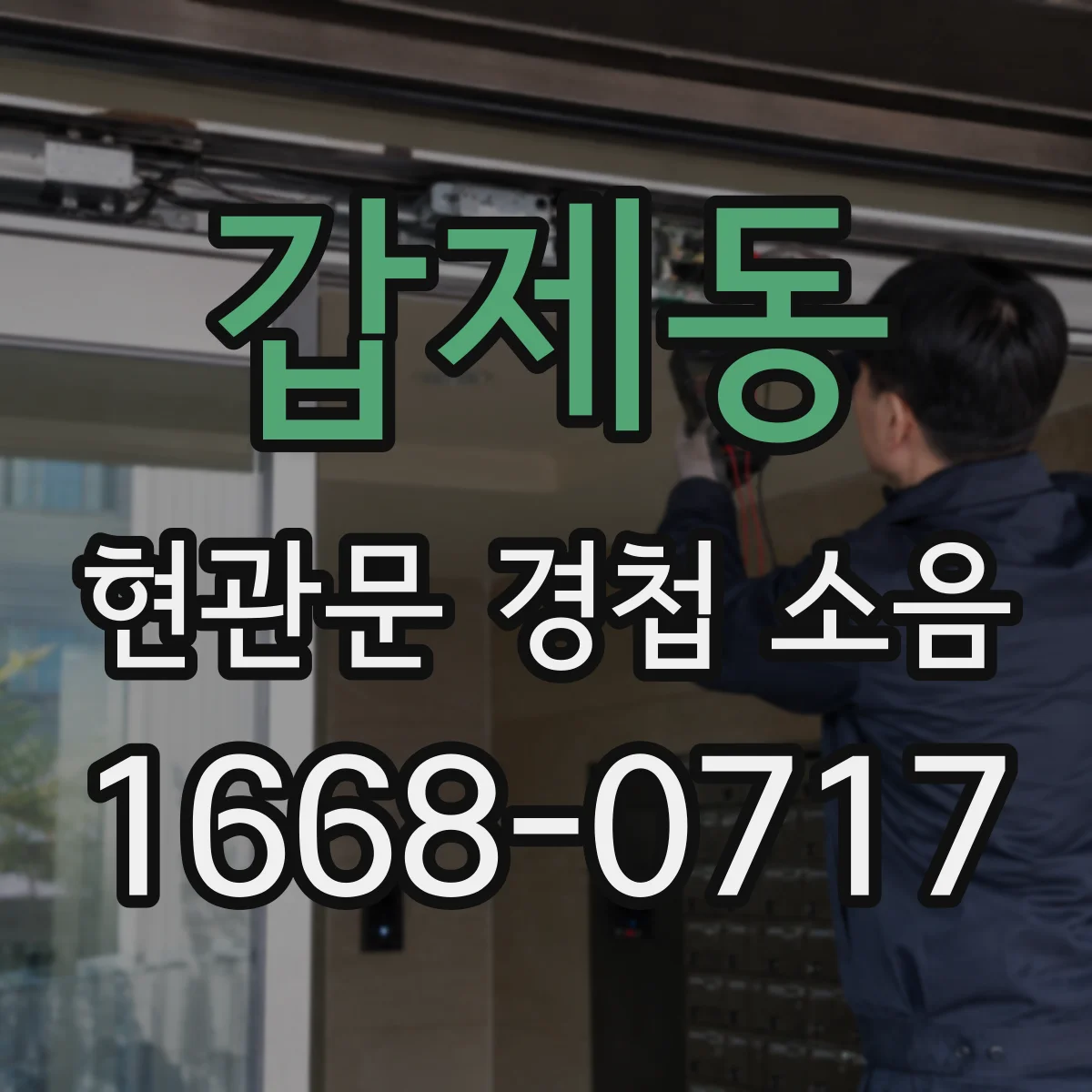 갑제동 현관문 경첩 소음
