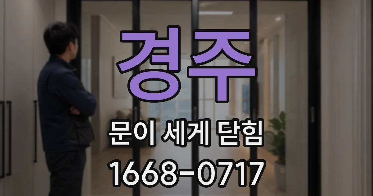 경주 문이 세게 닫힘