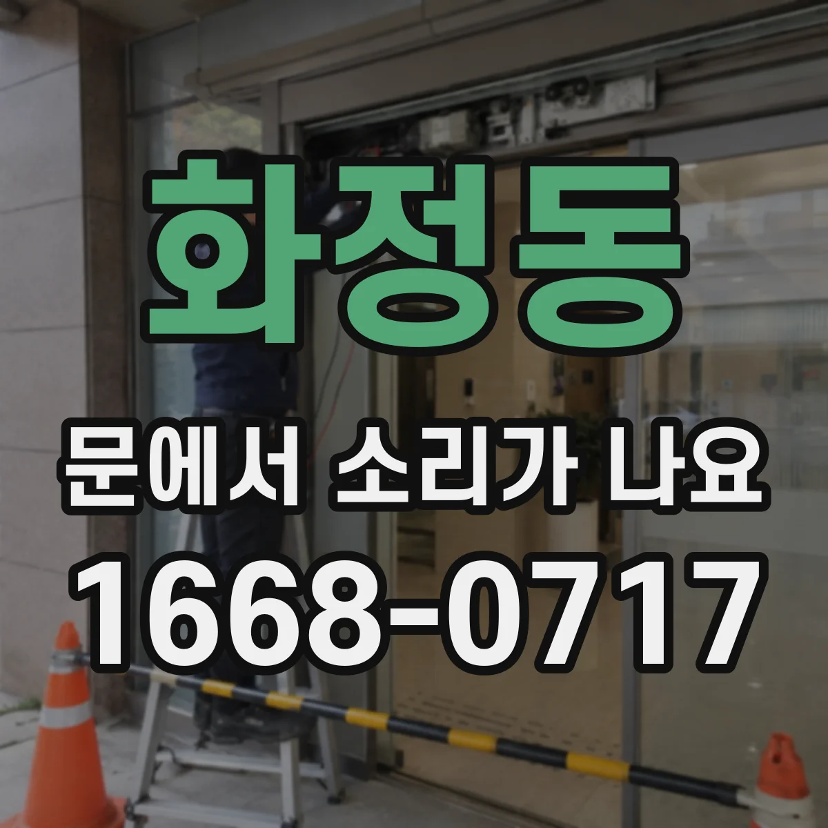 화정동 문에서 소리가 나요