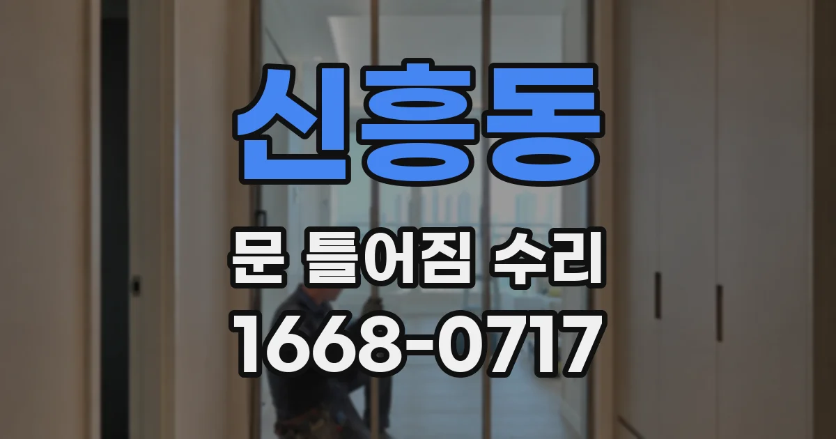 신흥동 문 틀어짐 수리