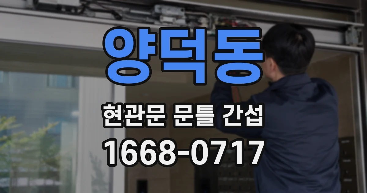 양덕동 현관문 문틀 간섭