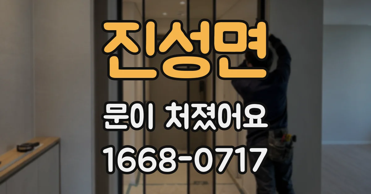 진성면 문이 처졌어요