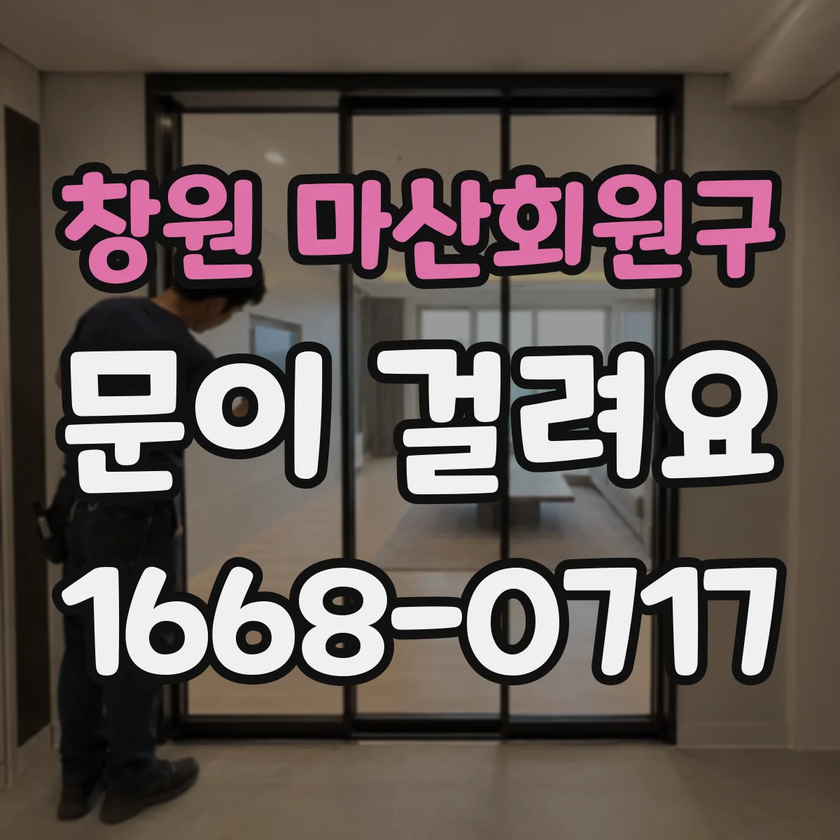 창원 마산회원구 문이 걸려요 반복적으로 걸릴 때 가능한 원인들