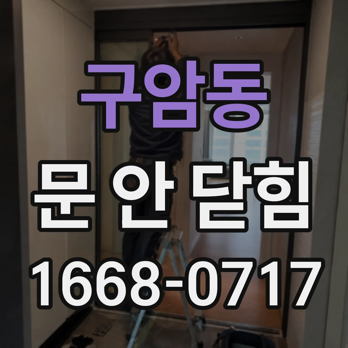 구암동 문 안 닫힘