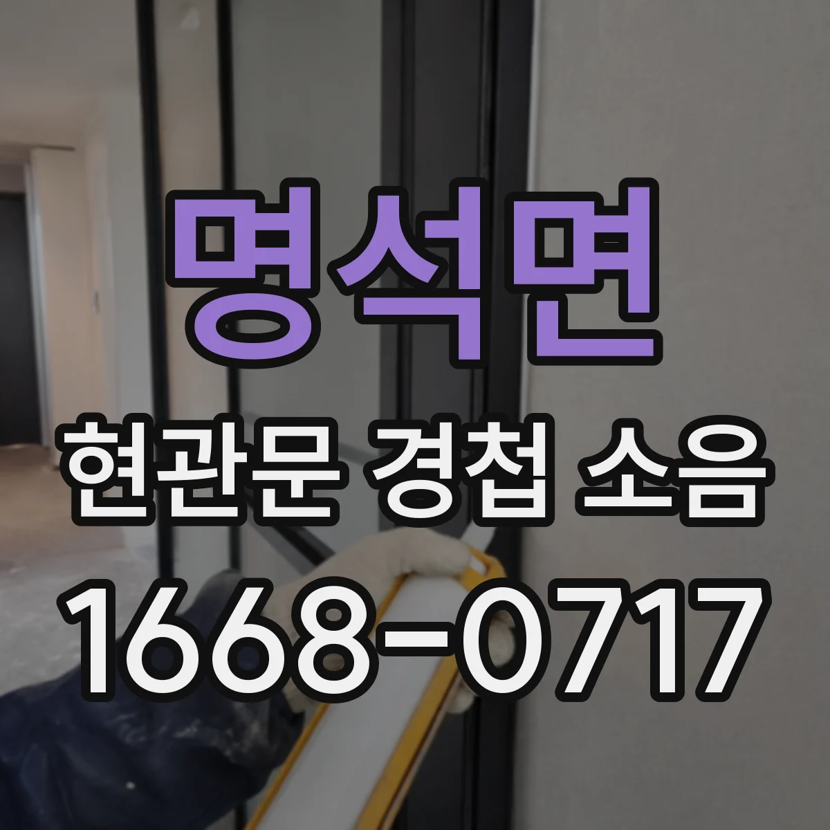 명석면 현관문 경첩 소음