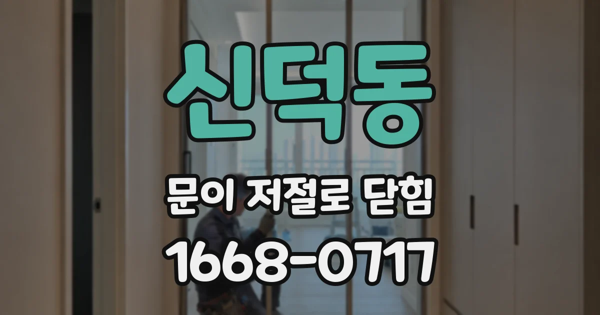 신덕동 문이 저절로 닫힘