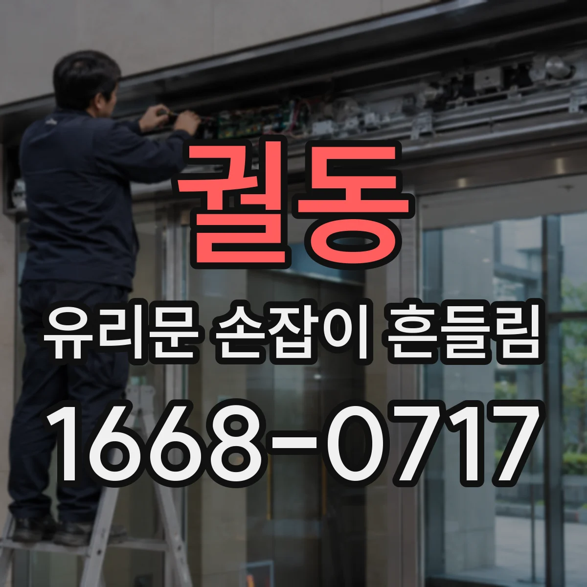 궐동 유리문 손잡이 흔들림