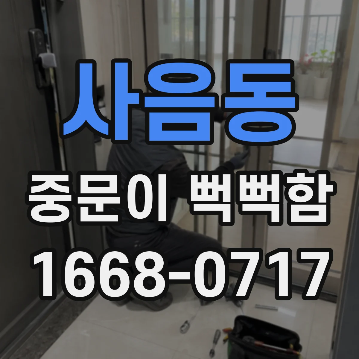 사음동 중문이 뻑뻑함