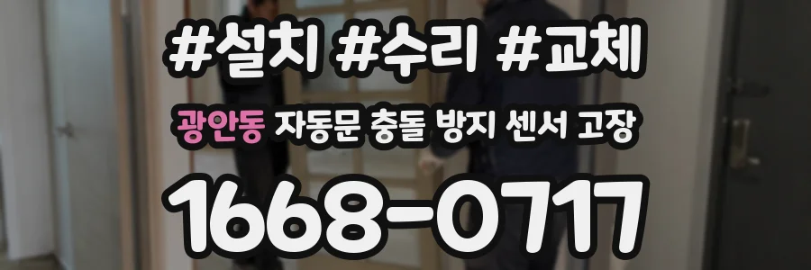 광안동 자동문 충돌 방지 센서 고장