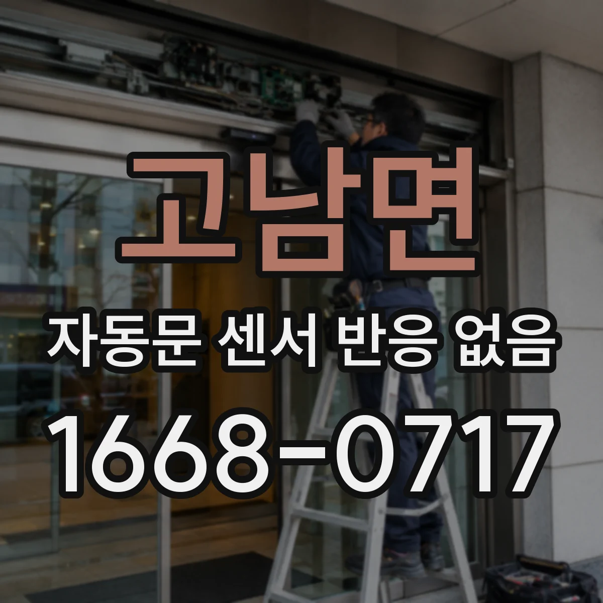 고남면 자동문 센서 반응 없음