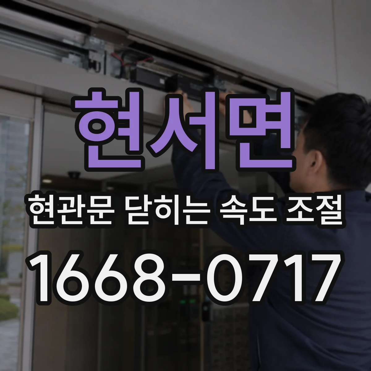 현서면 현관문 닫히는 속도 조절