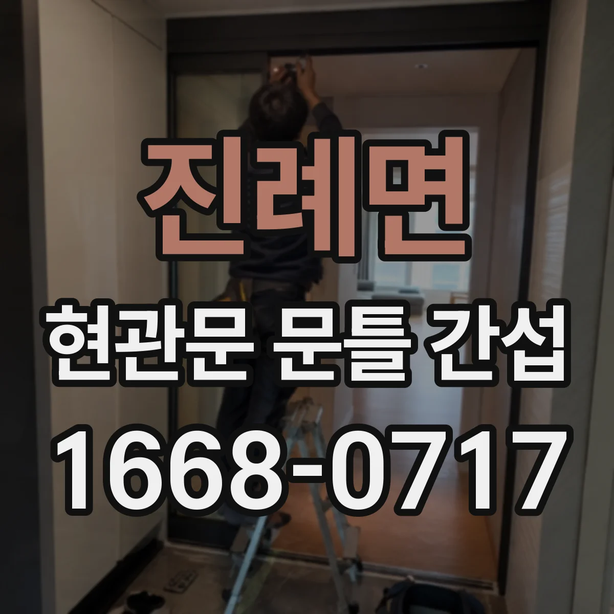진례면 현관문 문틀 간섭