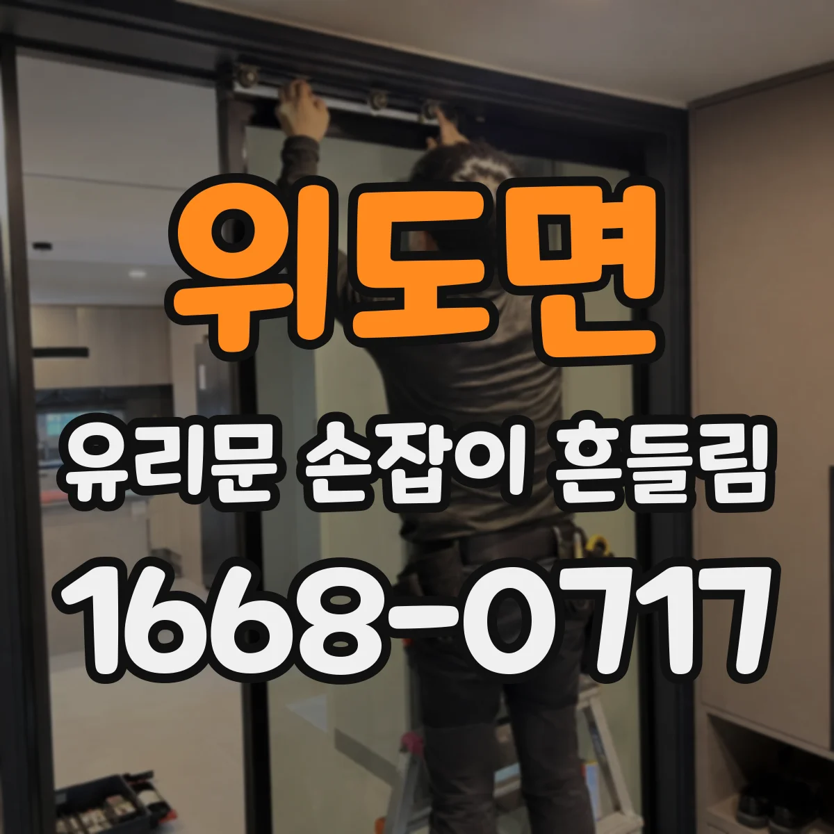 위도면 유리문 손잡이 흔들림