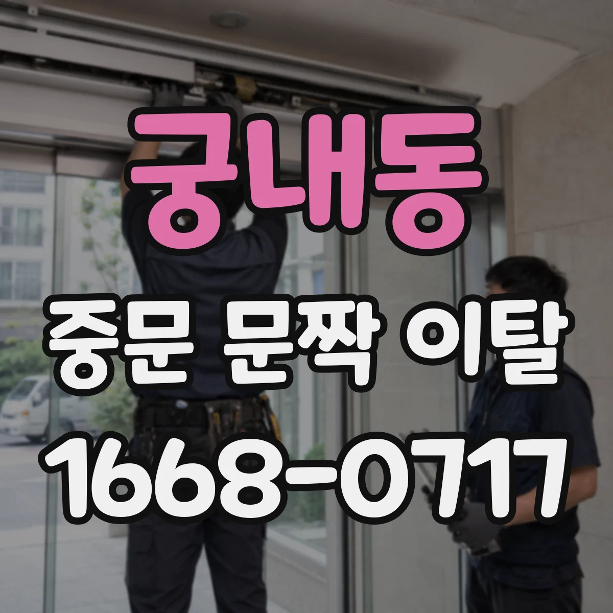궁내동 중문 문짝 이탈