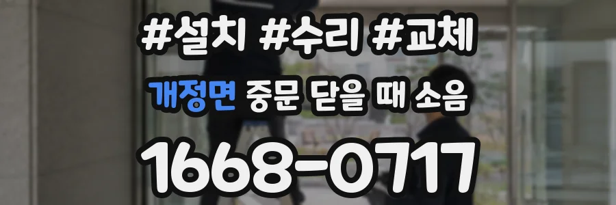 개정면 중문 닫을 때 소음