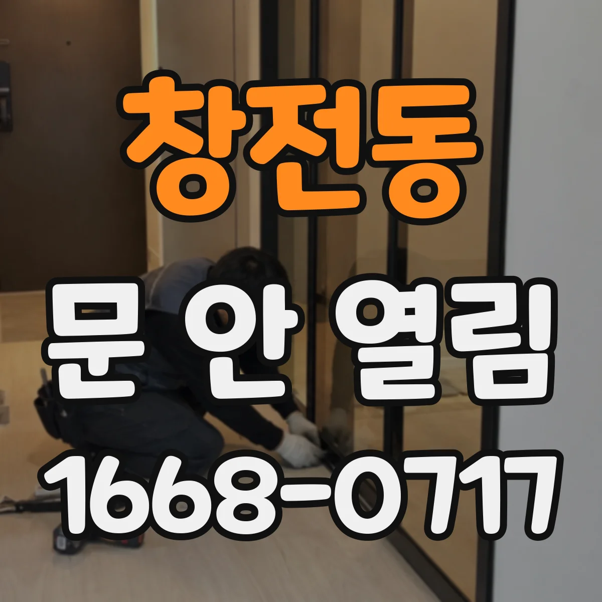 창전동 문 안 열림