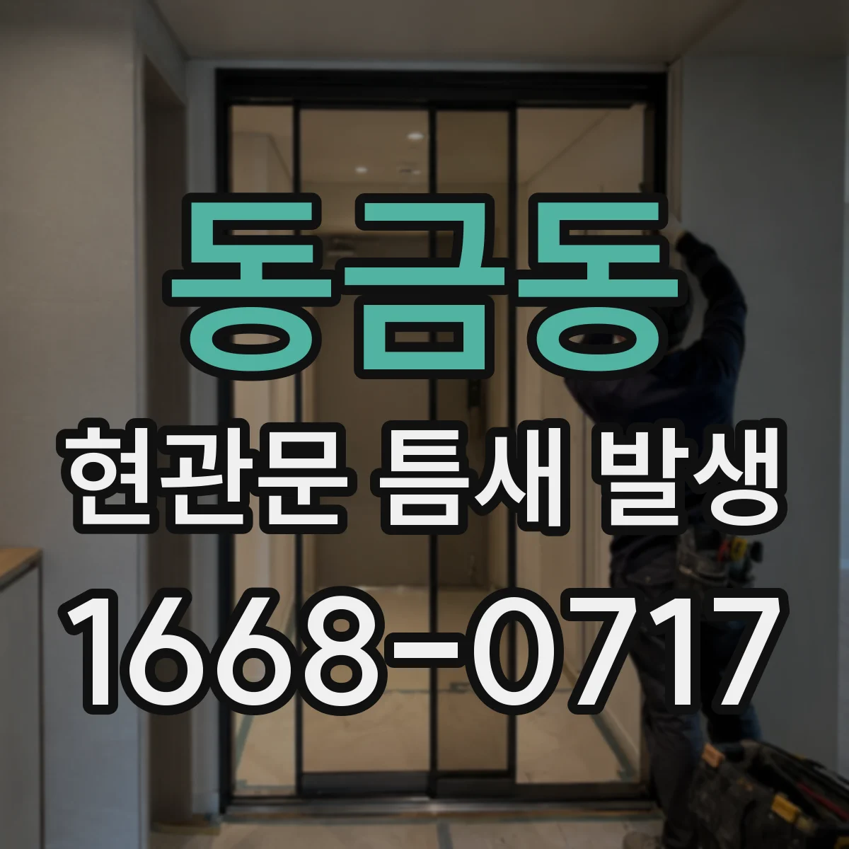 동금동 현관문 틈새 발생