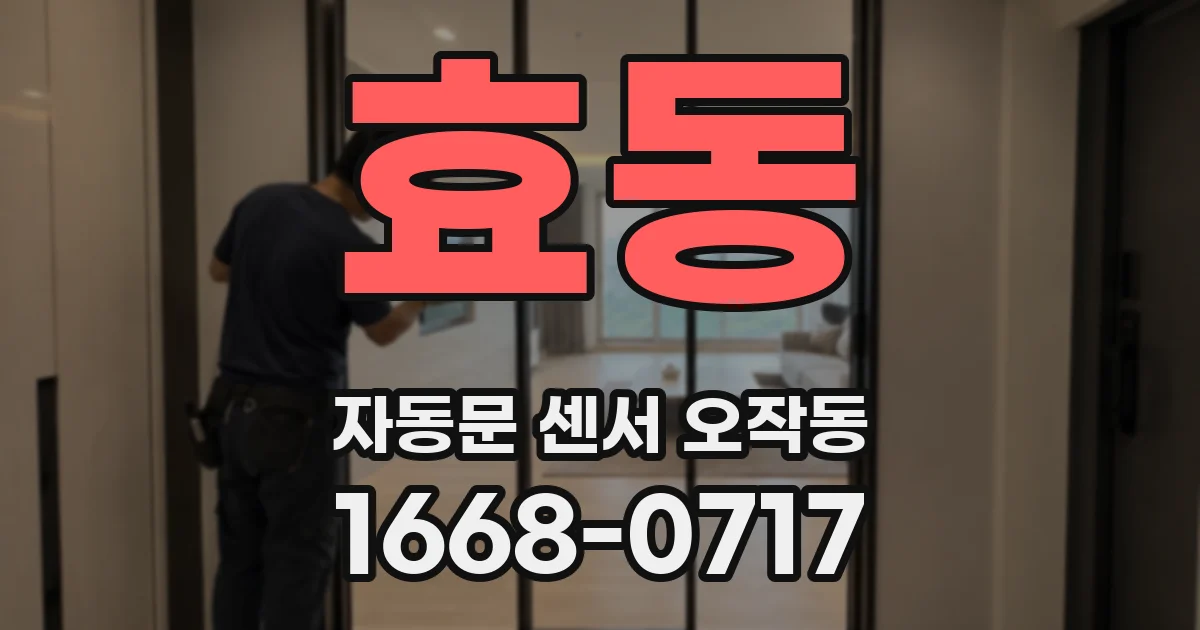 효동 자동문 센서 오작동