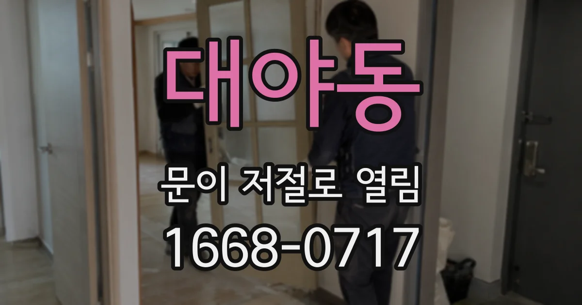대야동 문이 저절로 열림