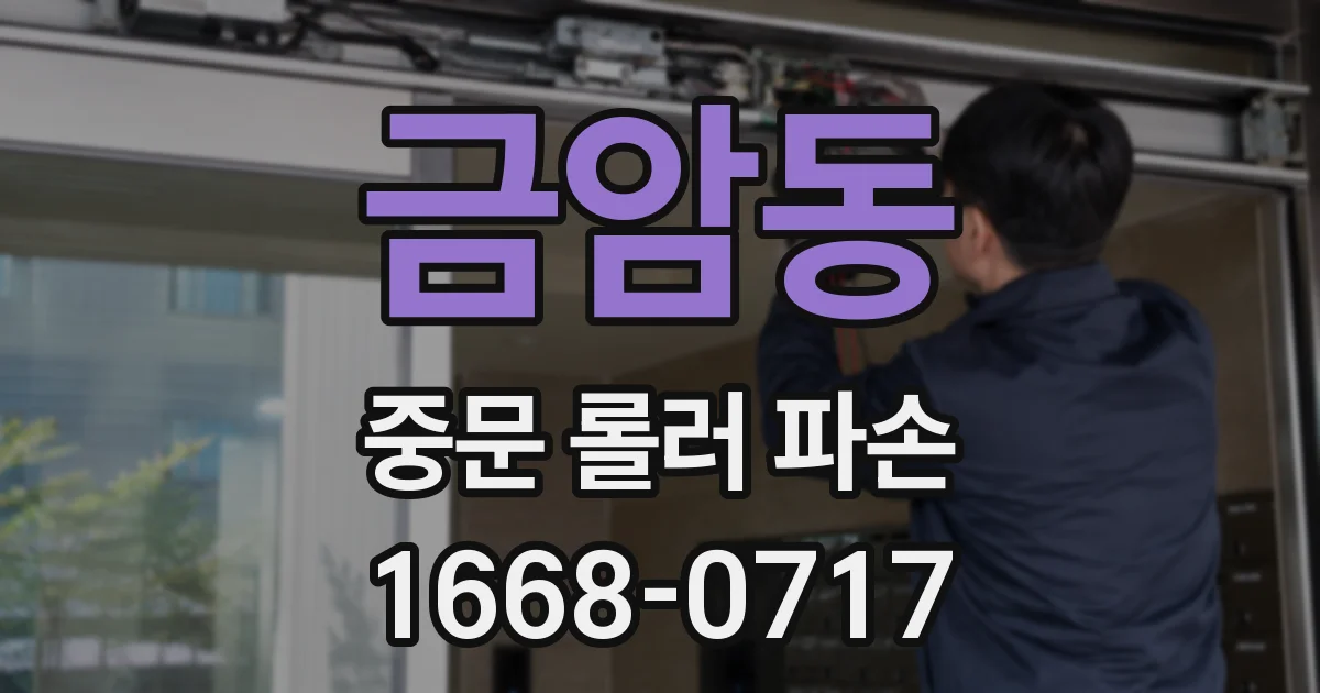 금암동 중문 롤러 파손