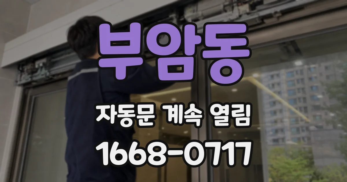부암동 자동문 계속 열림