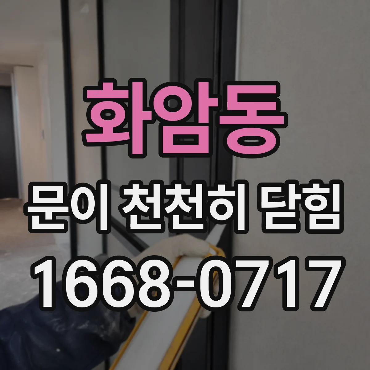 화암동 문이 천천히 닫힘