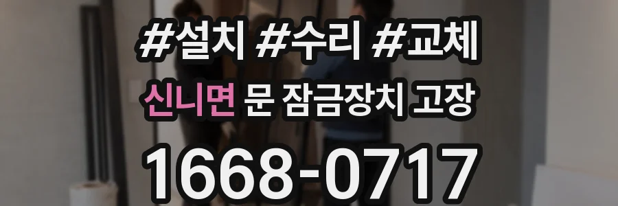신니면 문 잠금장치 고장