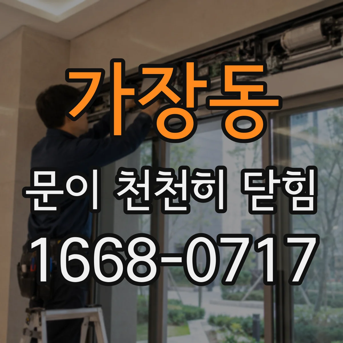 가장동 문이 천천히 닫힘