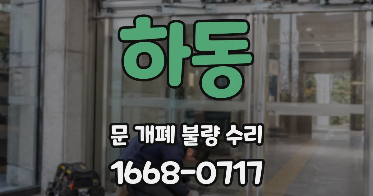 하동 문 개폐 불량 수리