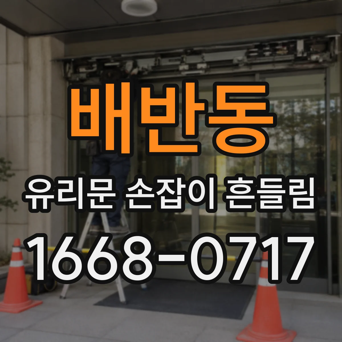 배반동 유리문 손잡이 흔들림