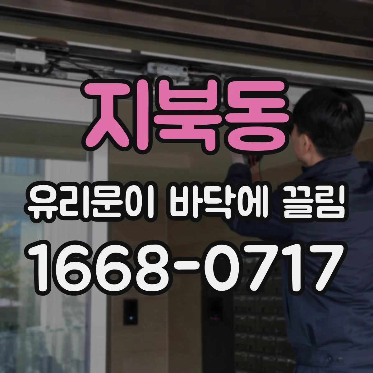 지북동 유리문이 바닥에 끌림