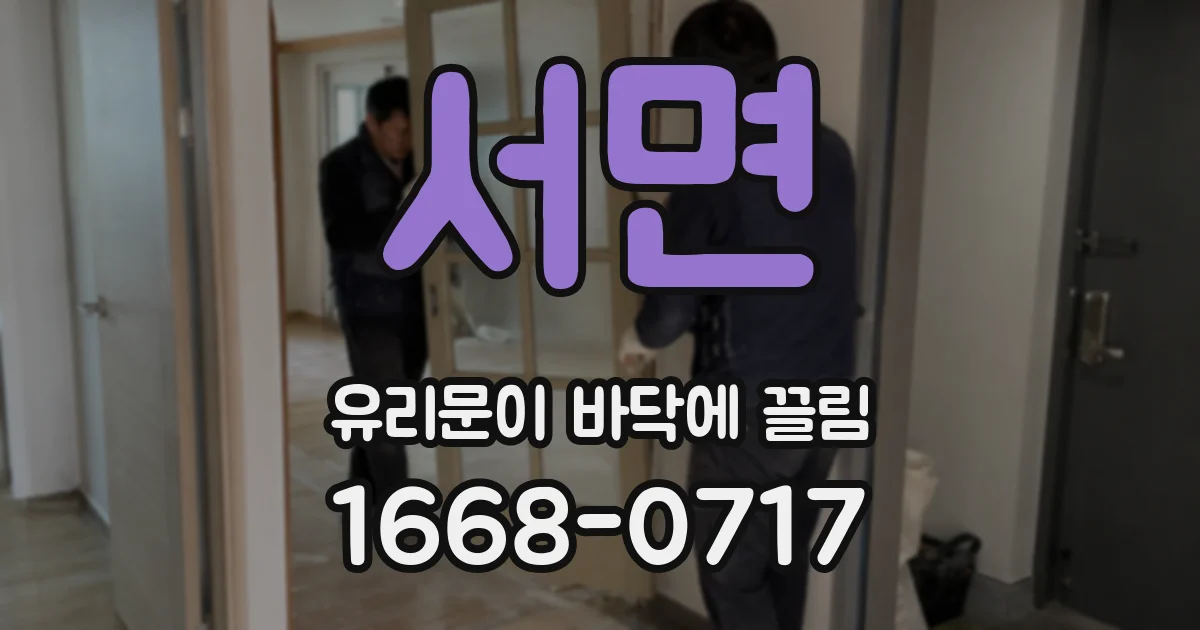 서면 유리문이 바닥에 끌림
