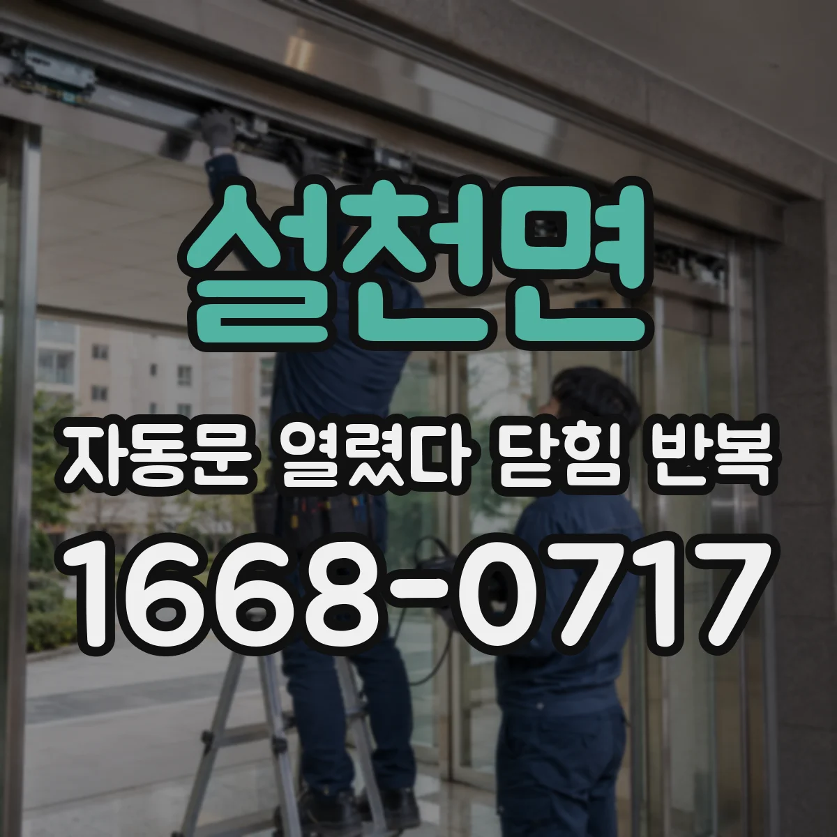 설천면 자동문 열렸다 닫힘 반복 증상은 문이 열렸다가 바로 다시 닫히거나, 멈춘 뒤 다시 작동하는 식으로 나타납니다.
