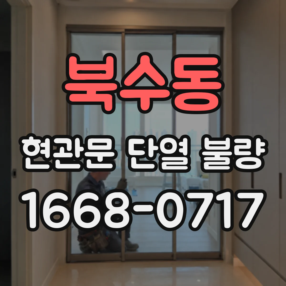 북수동 현관문 단열 불량