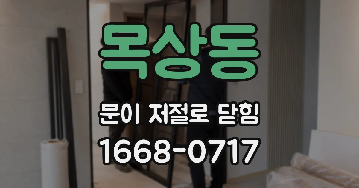 목상동 문이 저절로 닫힘
