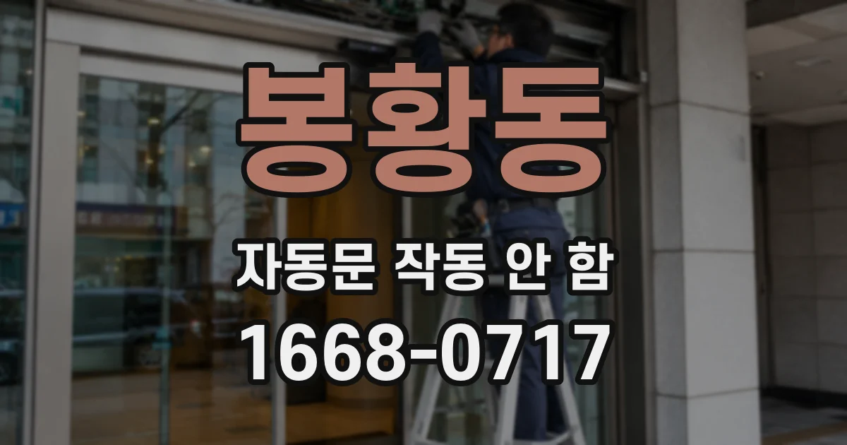 봉황동 자동문 작동 안 함