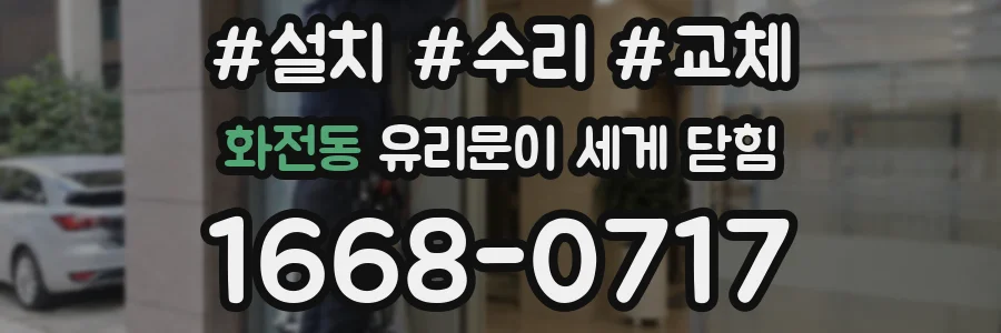 화전동 유리문이 세게 닫힘