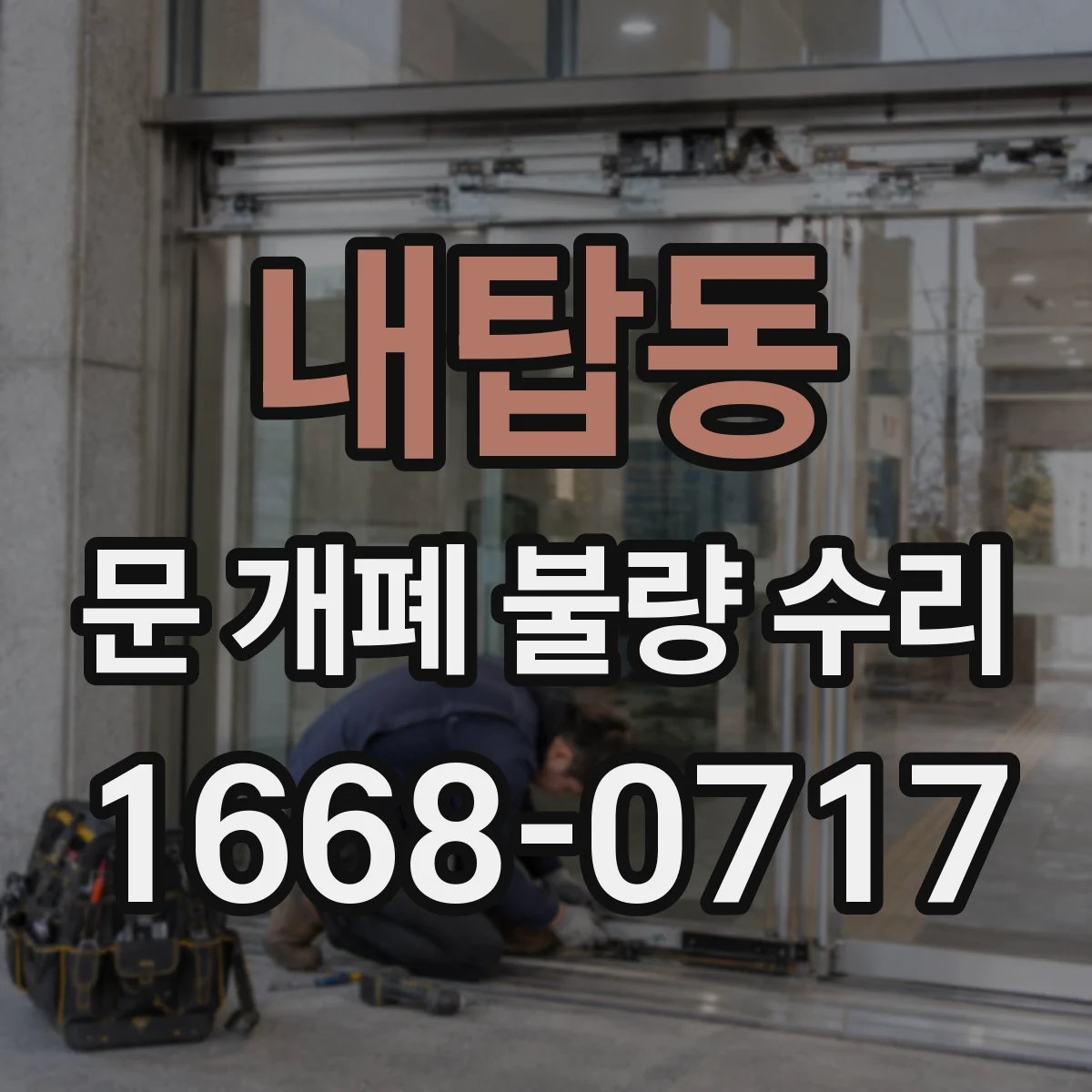 내탑동 문 개폐 불량 수리