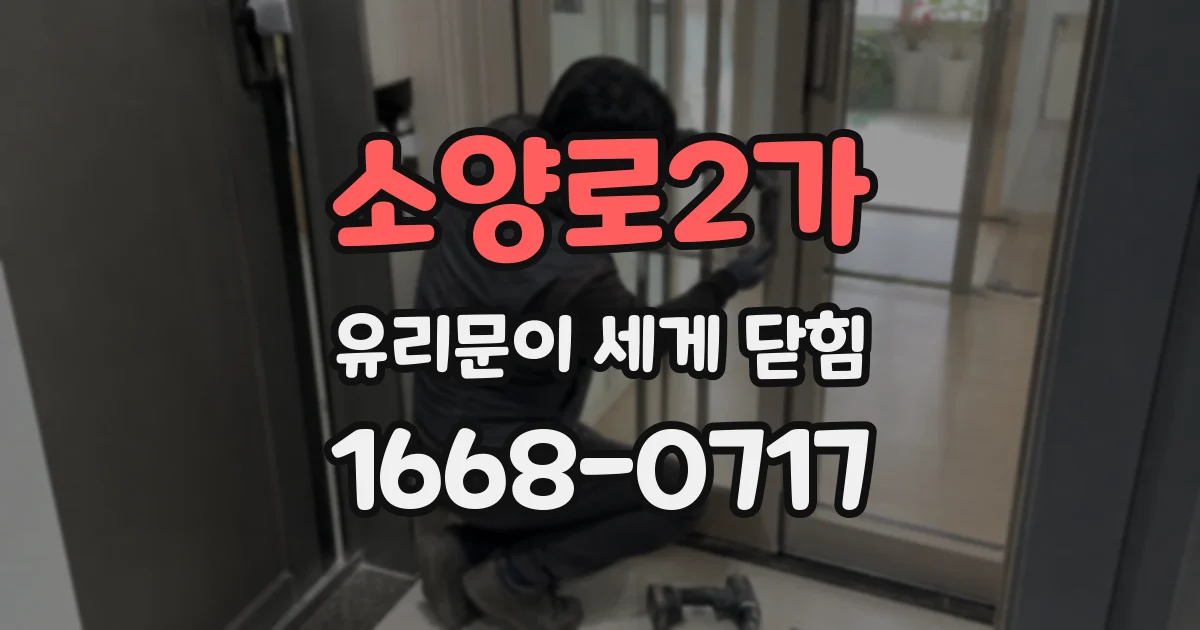 소양로2가 유리문이 세게 닫힘