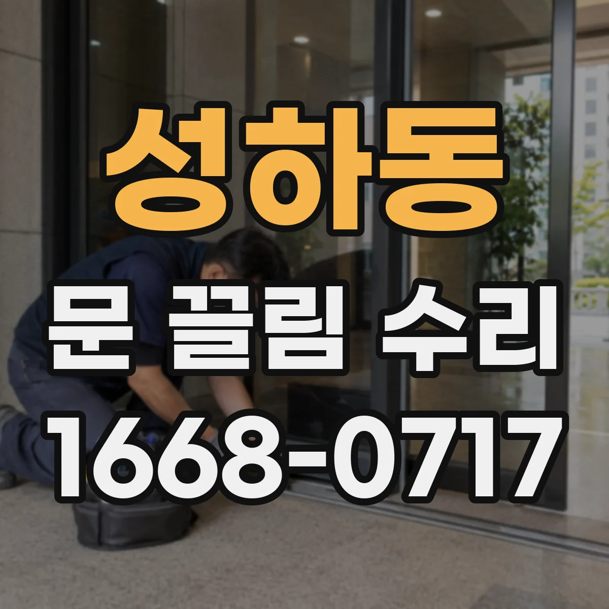 성하동 문 끌림 수리