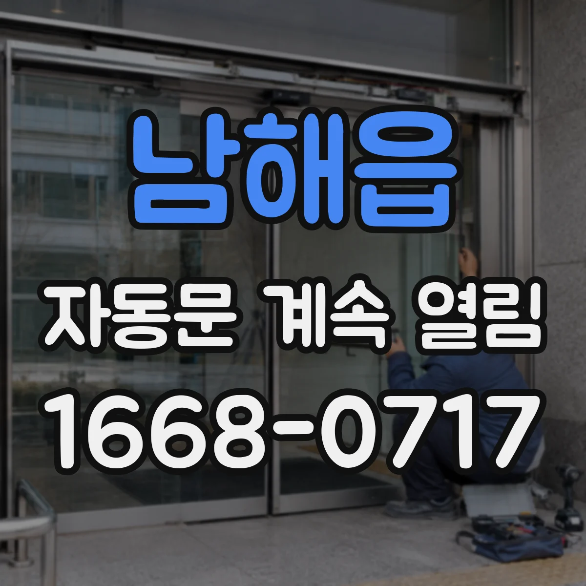 남해읍 자동문 계속 열림