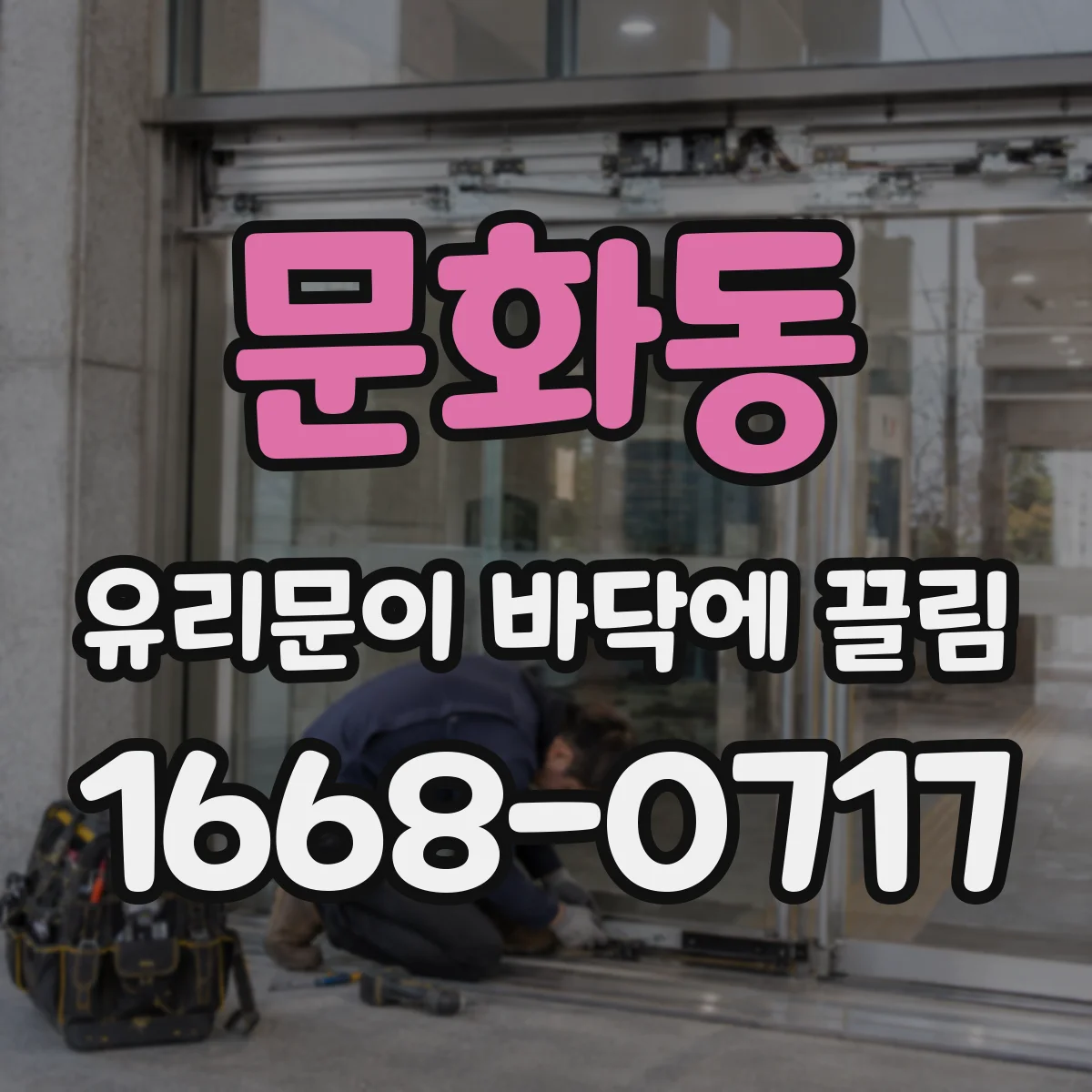 문화동 유리문이 바닥에 끌림