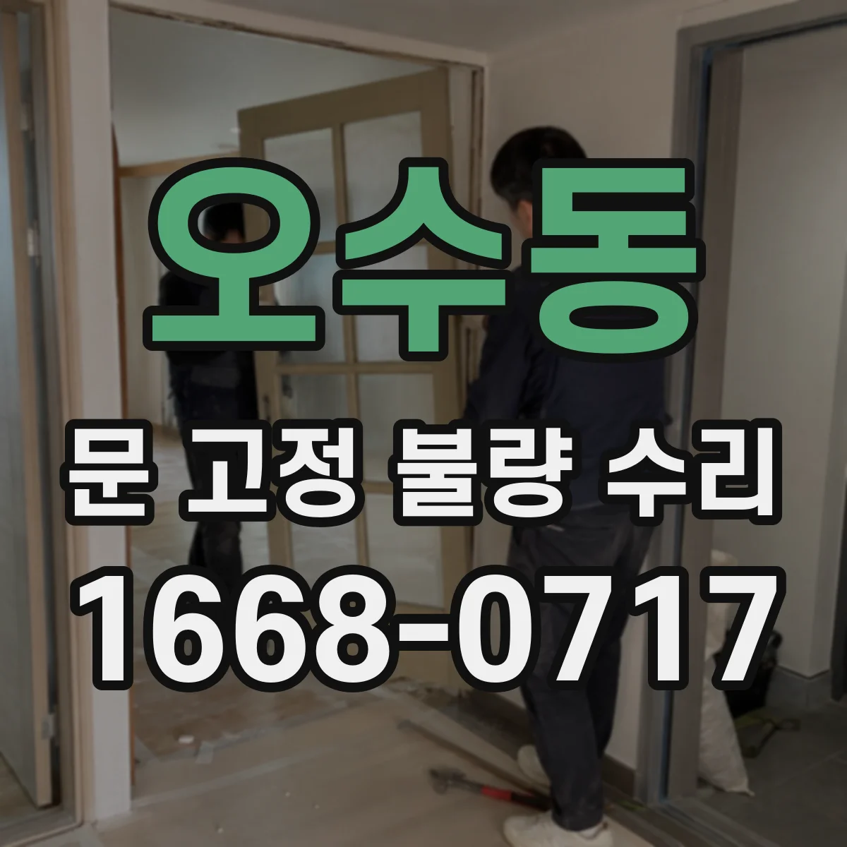 오수동 문 고정 불량 수리