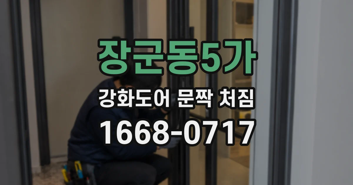 장군동5가 강화도어 문짝 처짐
